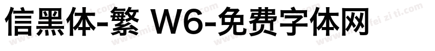 信黑体-繁 W6字体转换